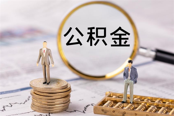 开封离职后取公积金需要带什么材料（离职了取公积金要准备哪些资料）